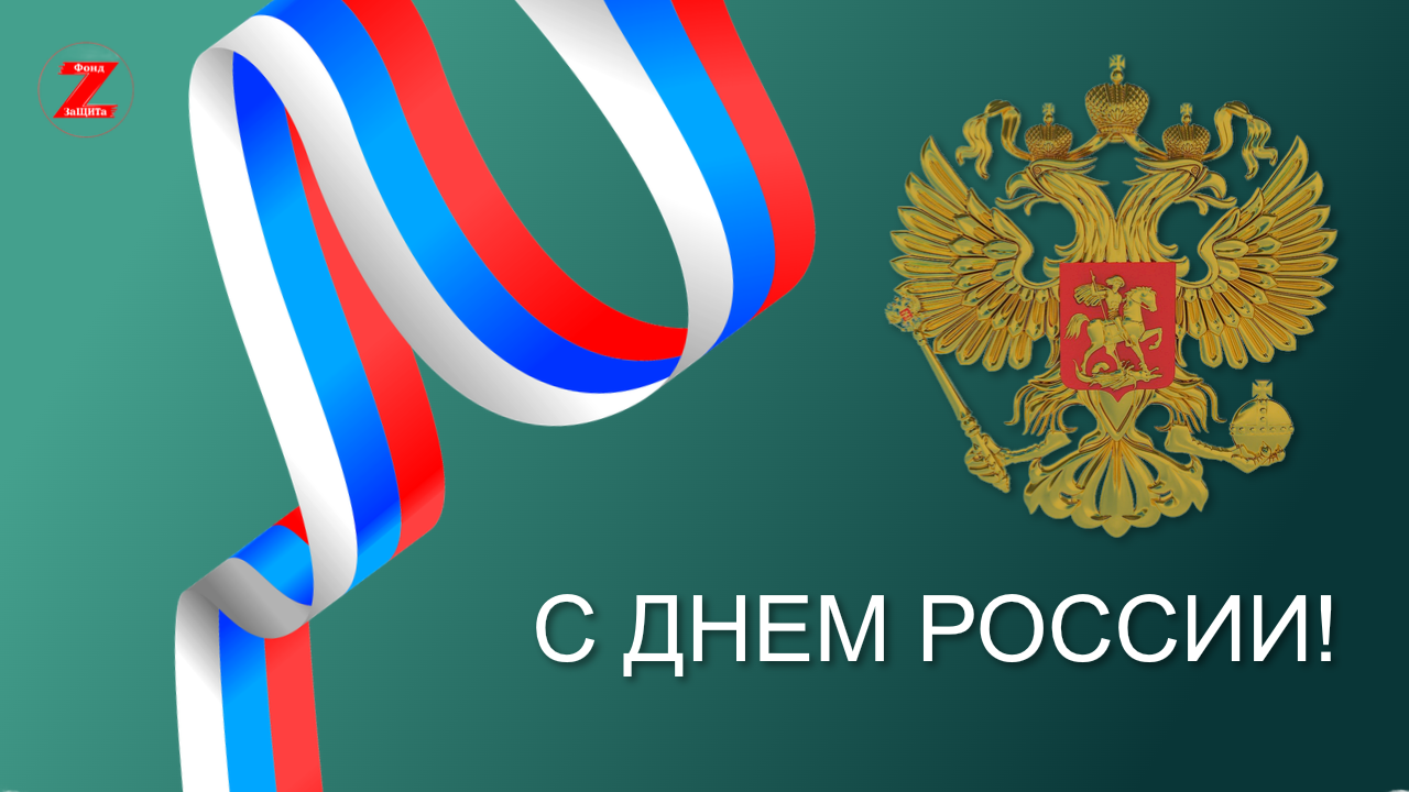 С ДНЕМ РОССИИ!