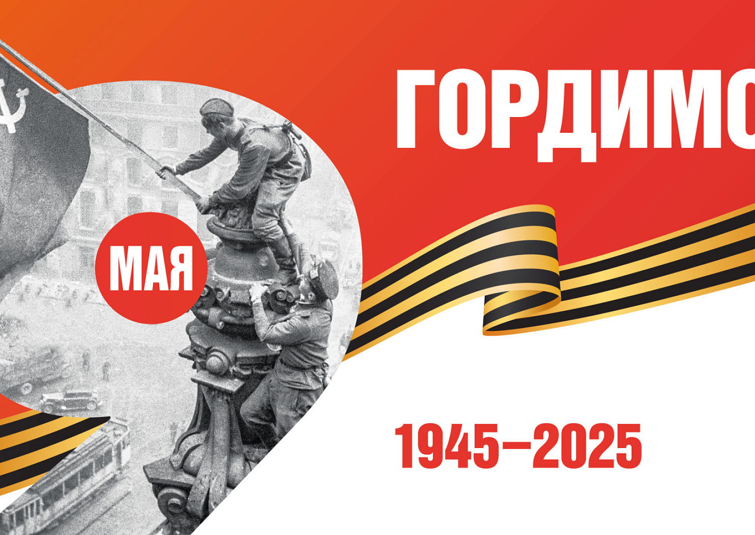 С ДНЕМ ВЕЛИКОЙ ПОБЕДЫ!