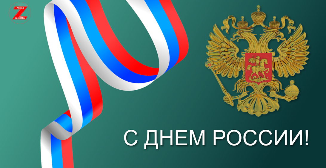 С ДНЕМ РОССИИ!