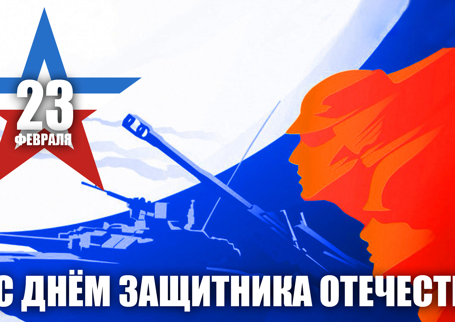 С ДНЕМ ЗАЩИТНИКА ОТЕЧЕСТВА!